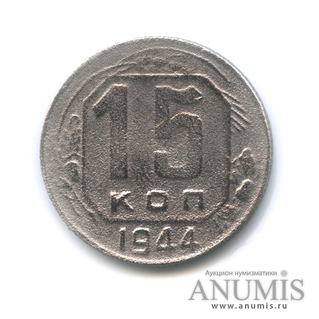 15 копеек 1944 — Венок 11 лент