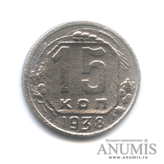 15 копеек 1938 — Венок 11 лент