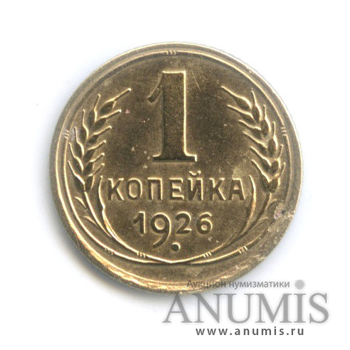 1 копейка 1926