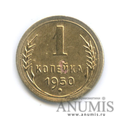 1 копейка 1950 — Венок 16 лент