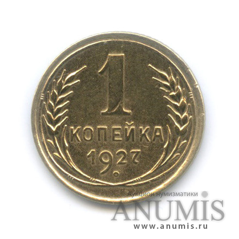 1 копейка 1927