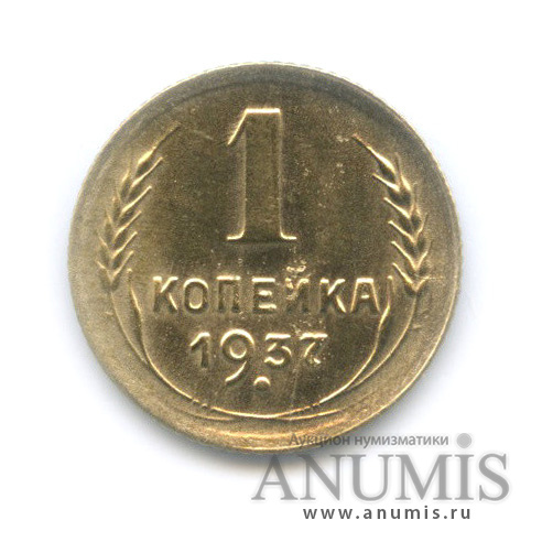 1 копейка 1937 — Венок 11 лент