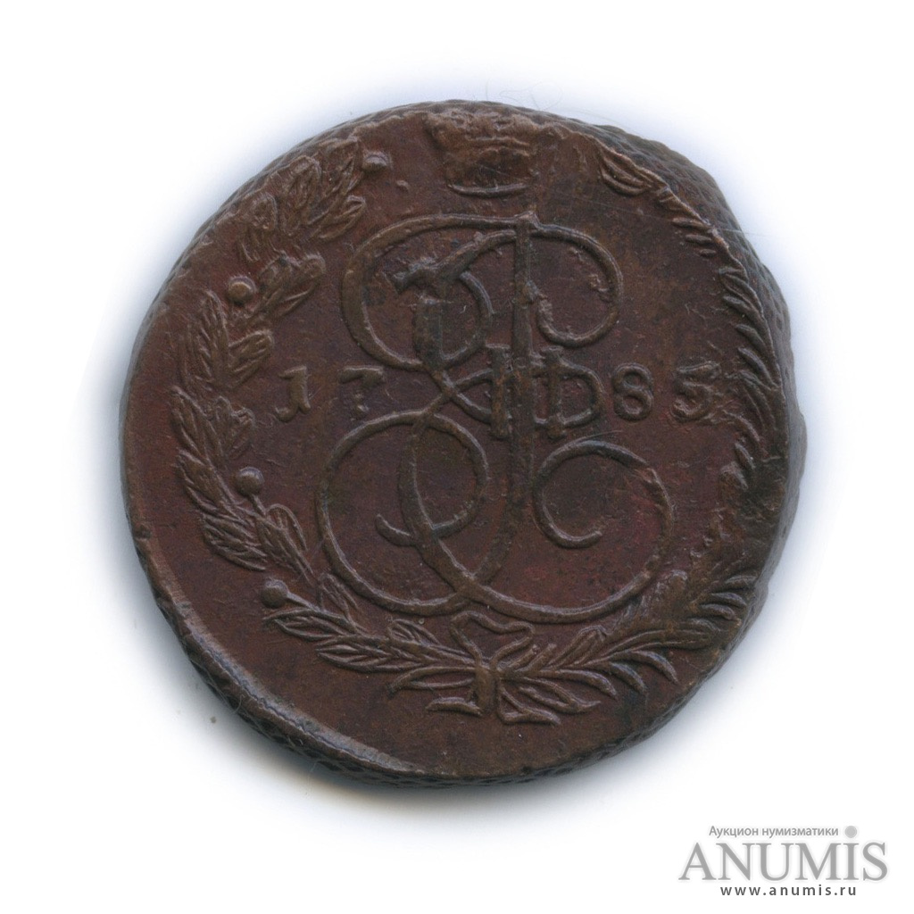5 копеек 1785 ЕМ — Вензель императрицы Екатерины II Великой. Орел 1780 г. Екатеринбург (Орел 1780 г. Екатеринбург)