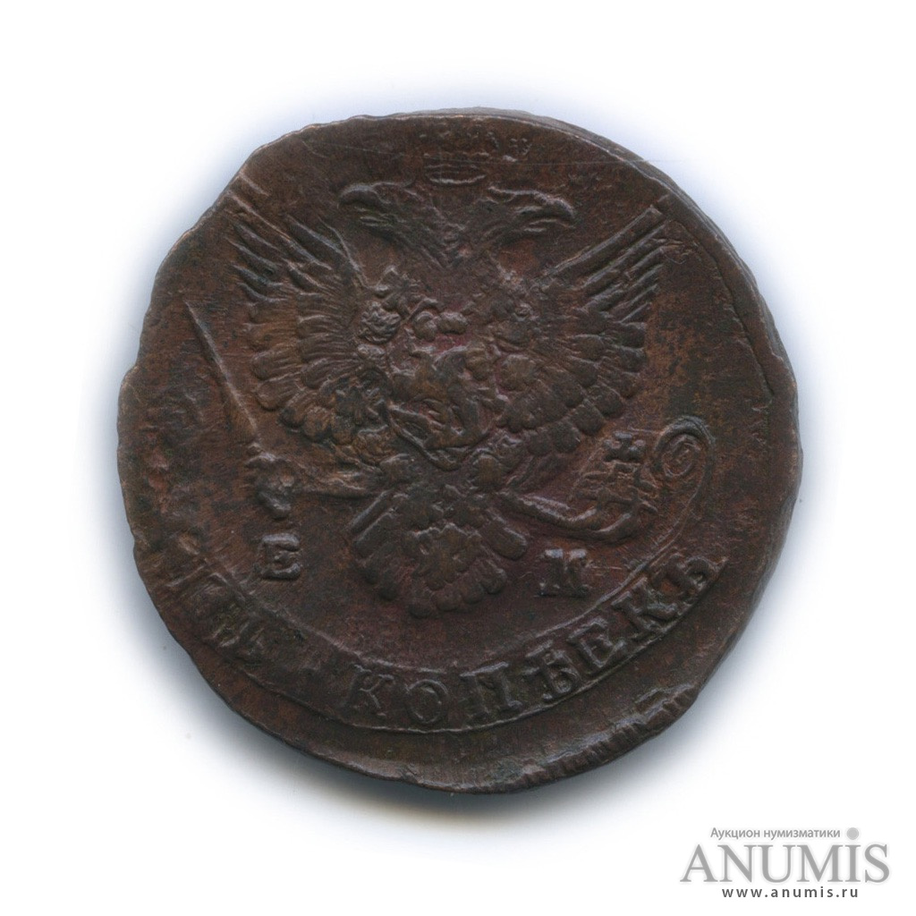 5 копеек 1785 ЕМ — Вензель императрицы Екатерины II Великой. Орел 1780 г. Екатеринбург (Орел 1780 г. Екатеринбург)