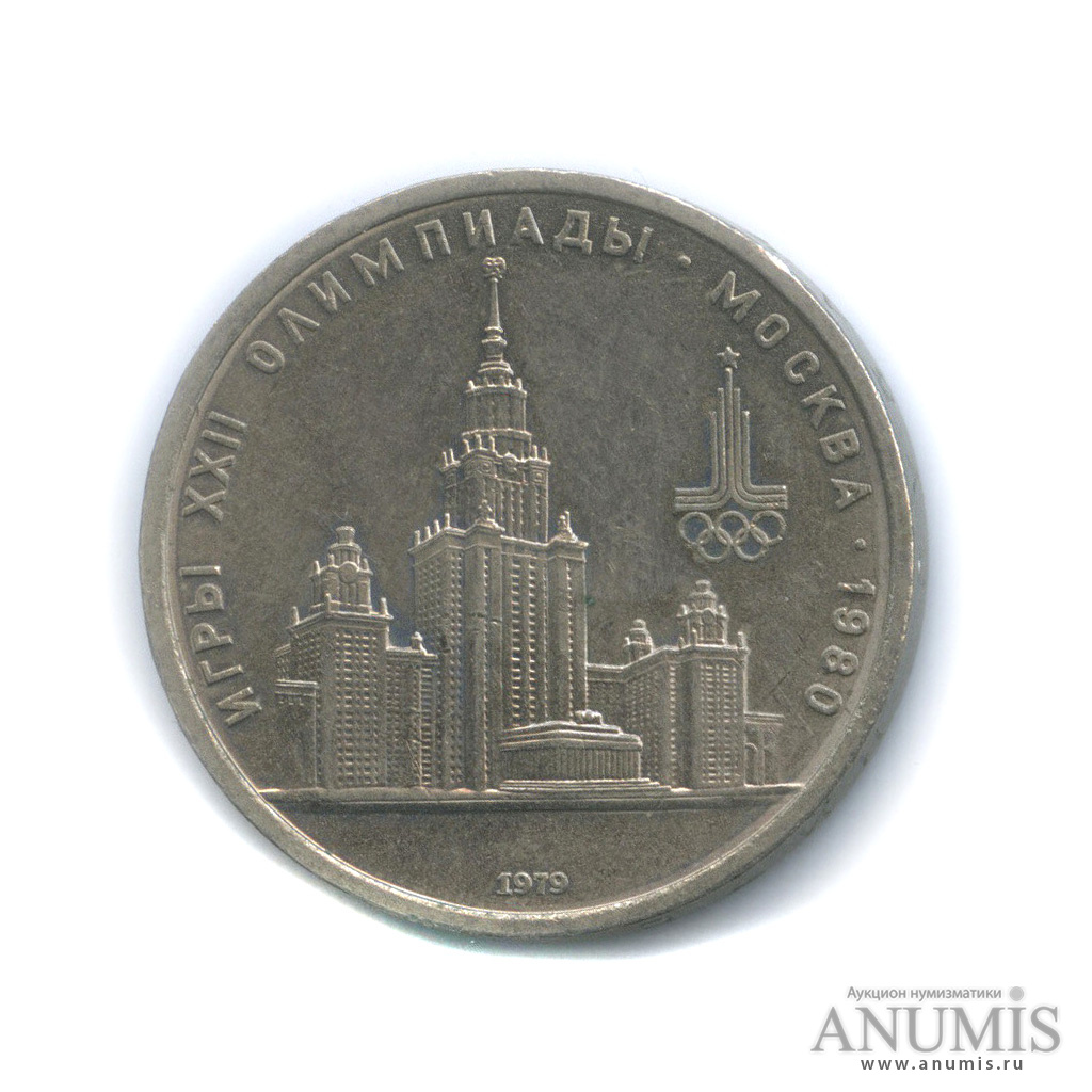 1 рубль 1979 — Московский Государственный Университет