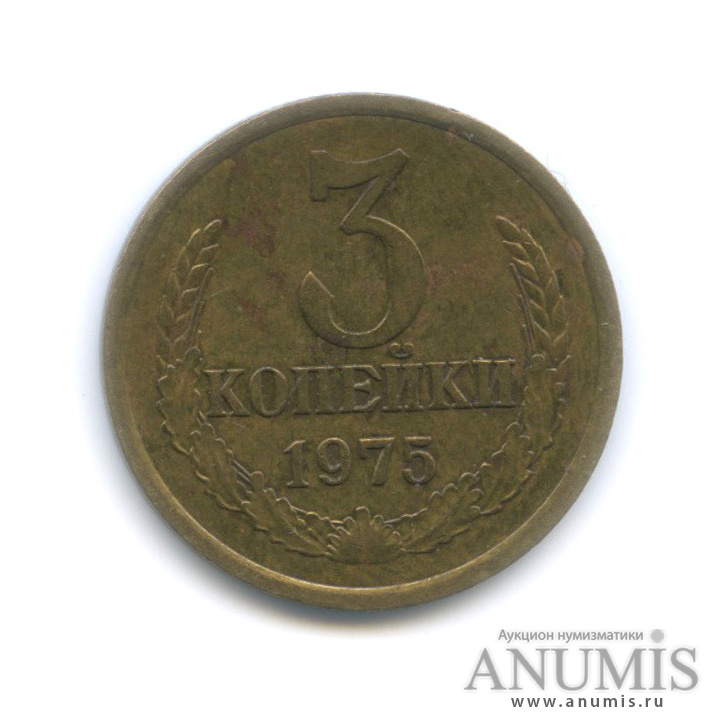 3 копейки 1975