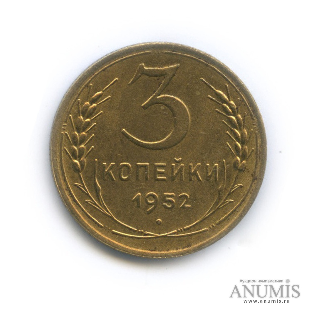 3 копейки 1952 Б — Венок 16 лент. л/c: Звезда плоская (л/c: Звезда плоская)