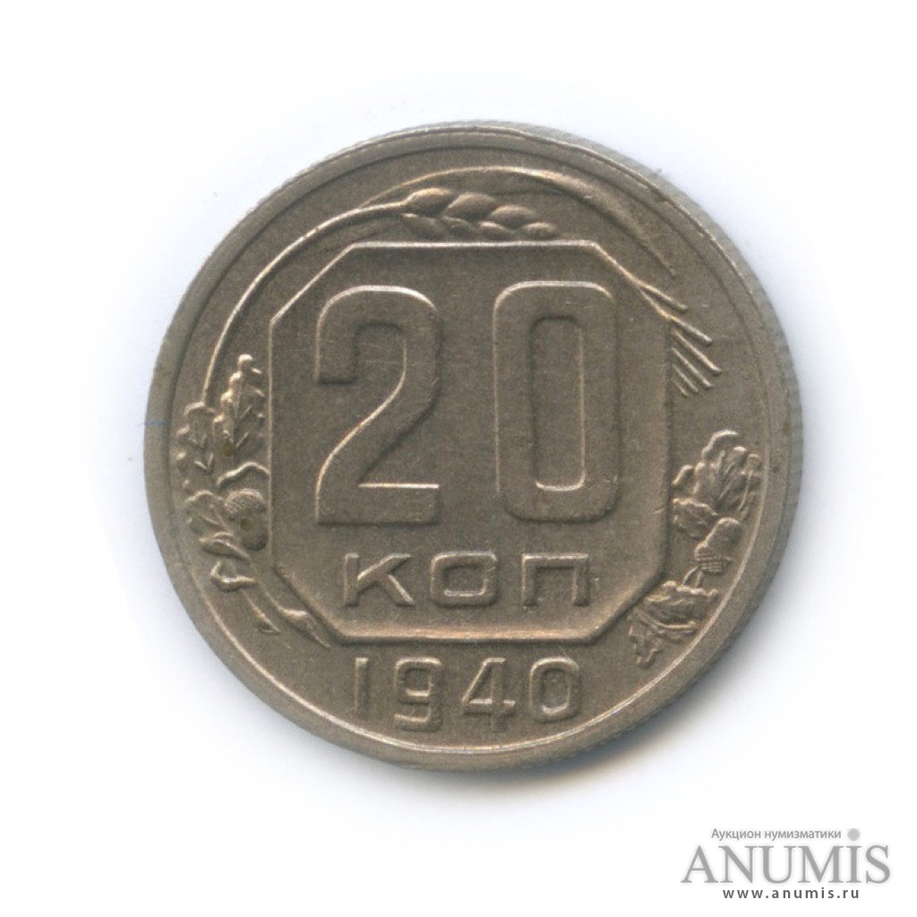 20 копеек 1940 А — Венок 11 лент. л/c: Звезда плоская (л/c: Звезда плоская)