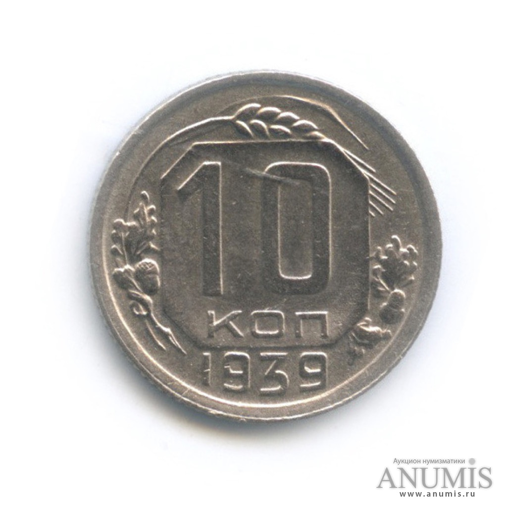 10 копеек 1939 — Венок 11 лент