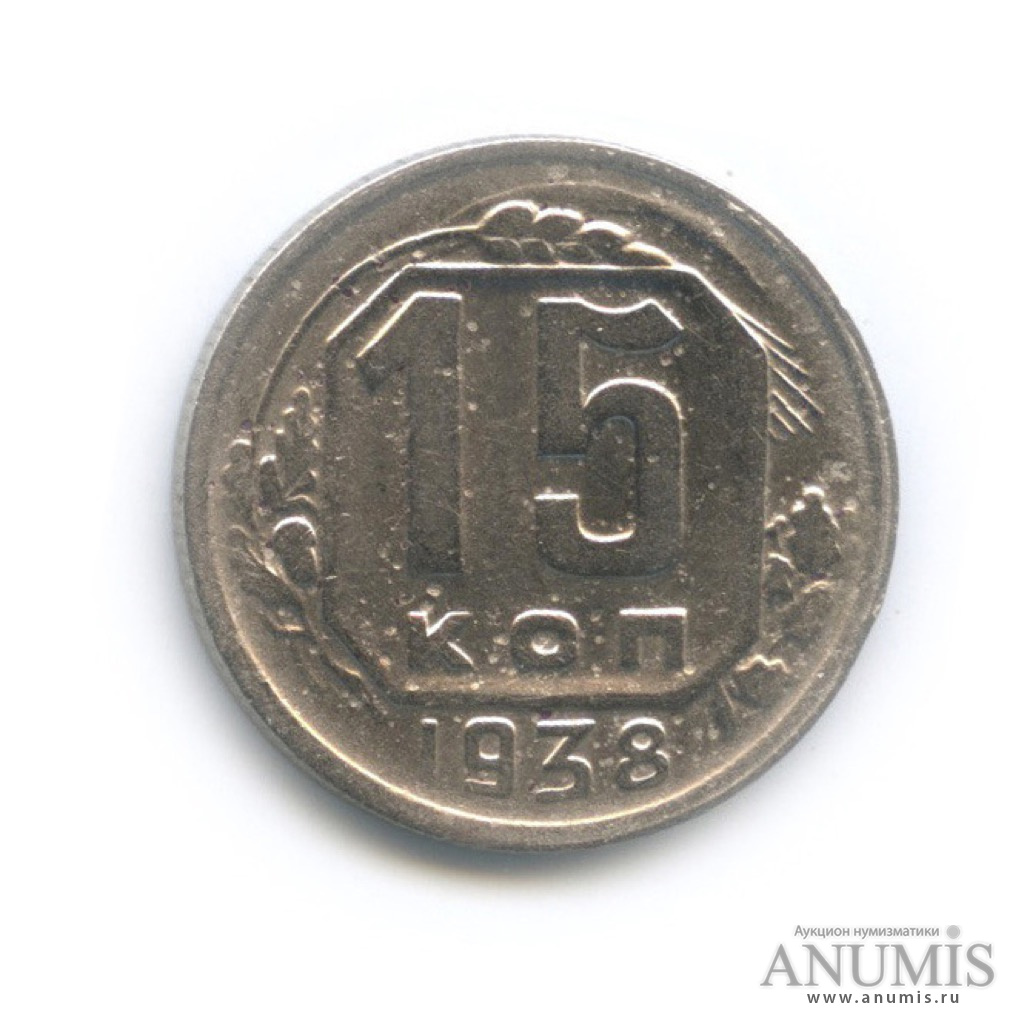 15 копеек 1938 — Венок 11 лент