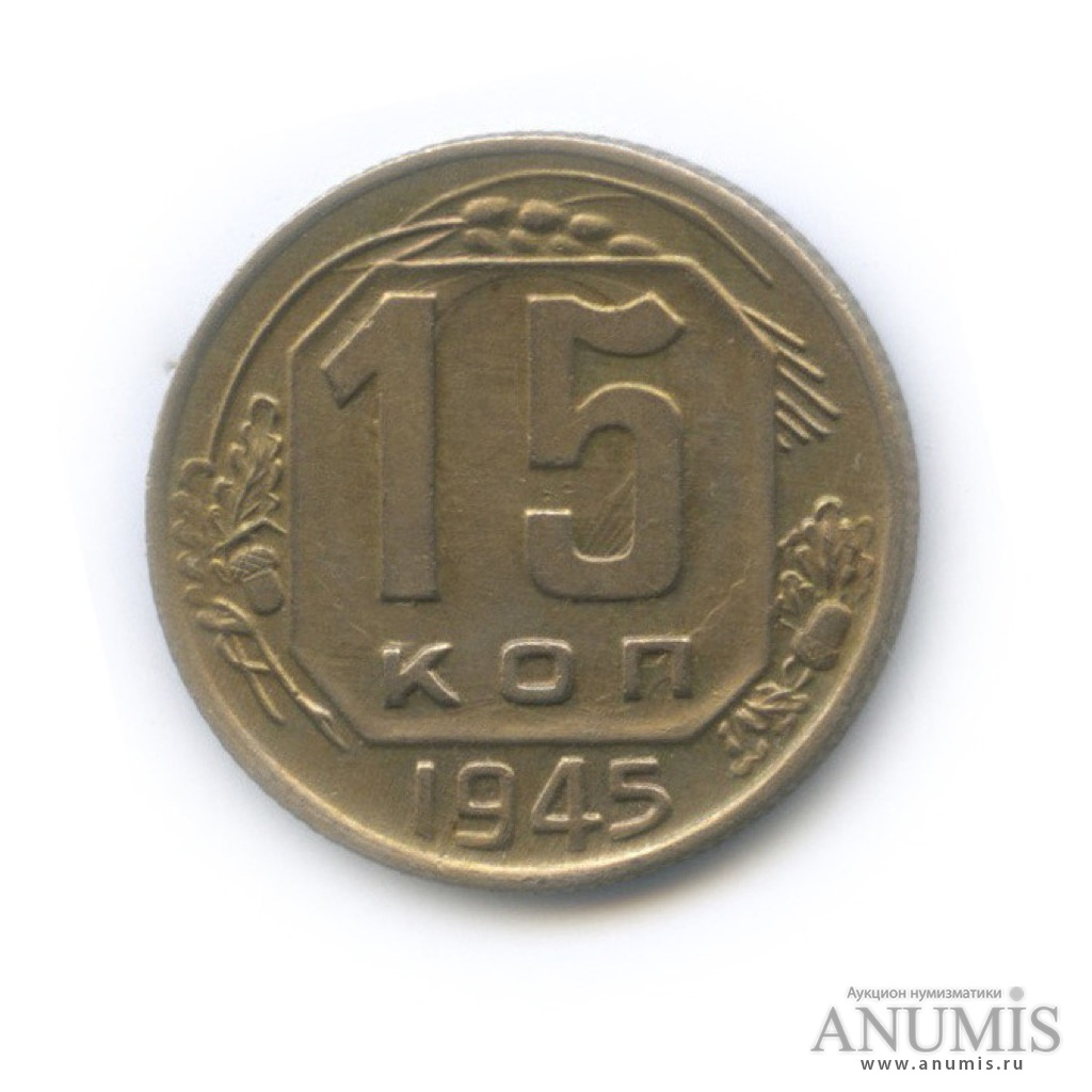15 копеек 1945 — Венок 11 лент