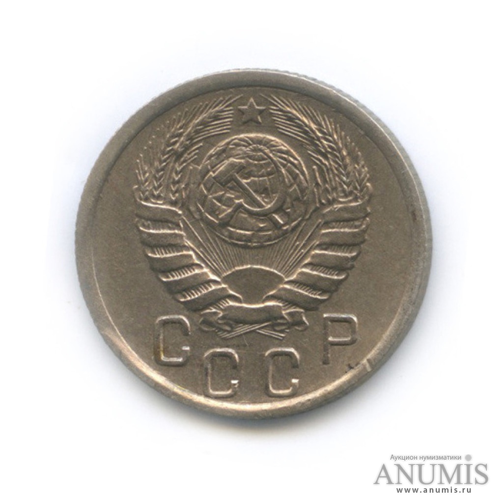 15 копеек 1945 — Венок 11 лент