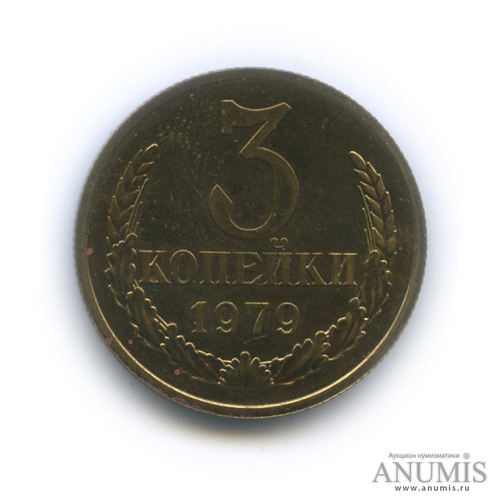 3 копейки 1979 — Л/с шт. 2.3 Ф-178, ленты герба вогнутые, R