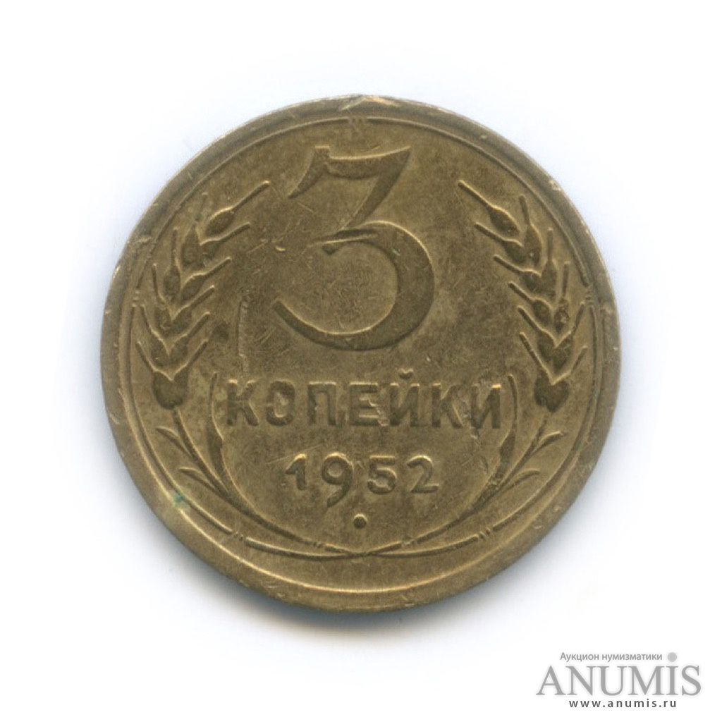 3 копейки 1952 Б — Венок 16 лент. шт. л/c 3.1, звезда плоская, лента герба плоские, шт. о/c «А», Ф-116, R (л/c: Звезда плоская)