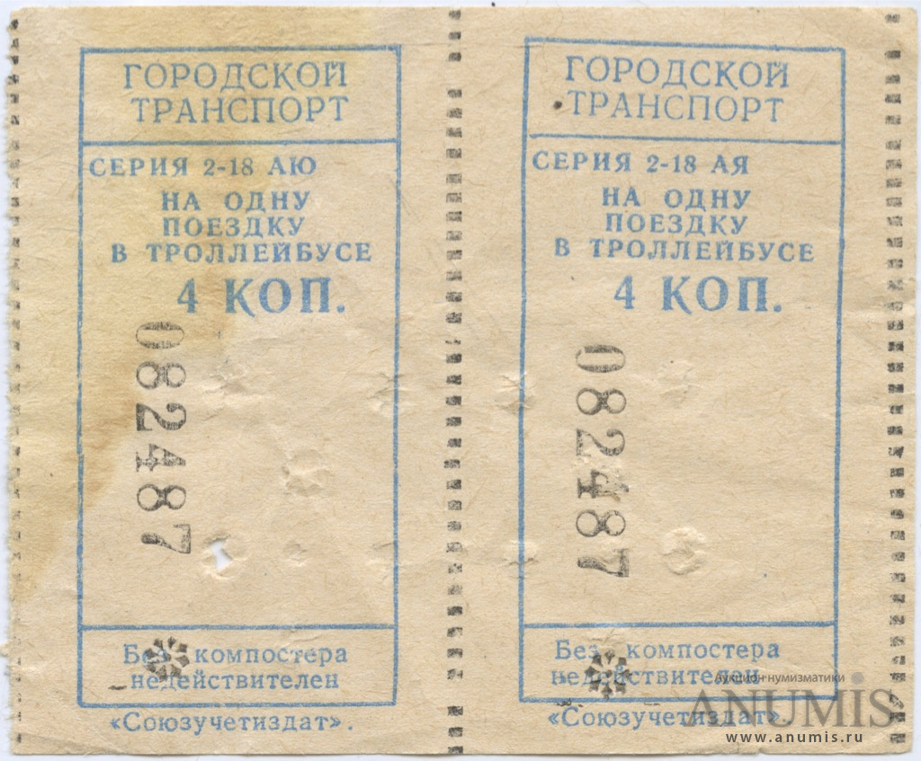 Троллейбус билет цена. Билет СССР. Троллейбусный билет СССР. Билет на троллейбус СССР. Билетики автобусные в СССР.