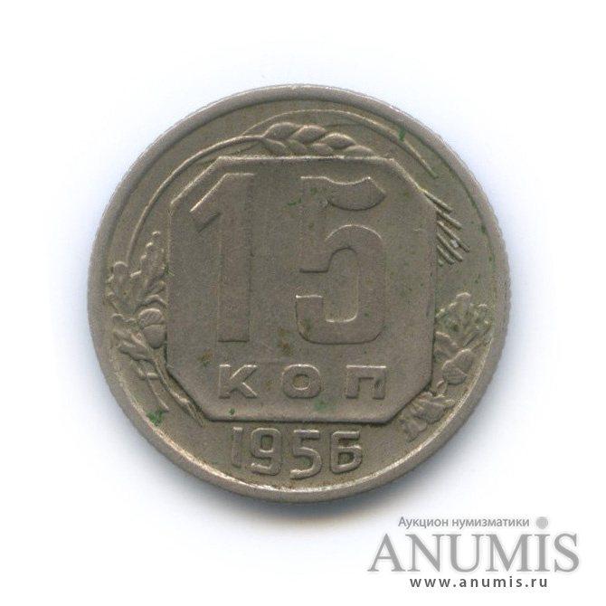 15 копеек 1956 — Венок 16 лент