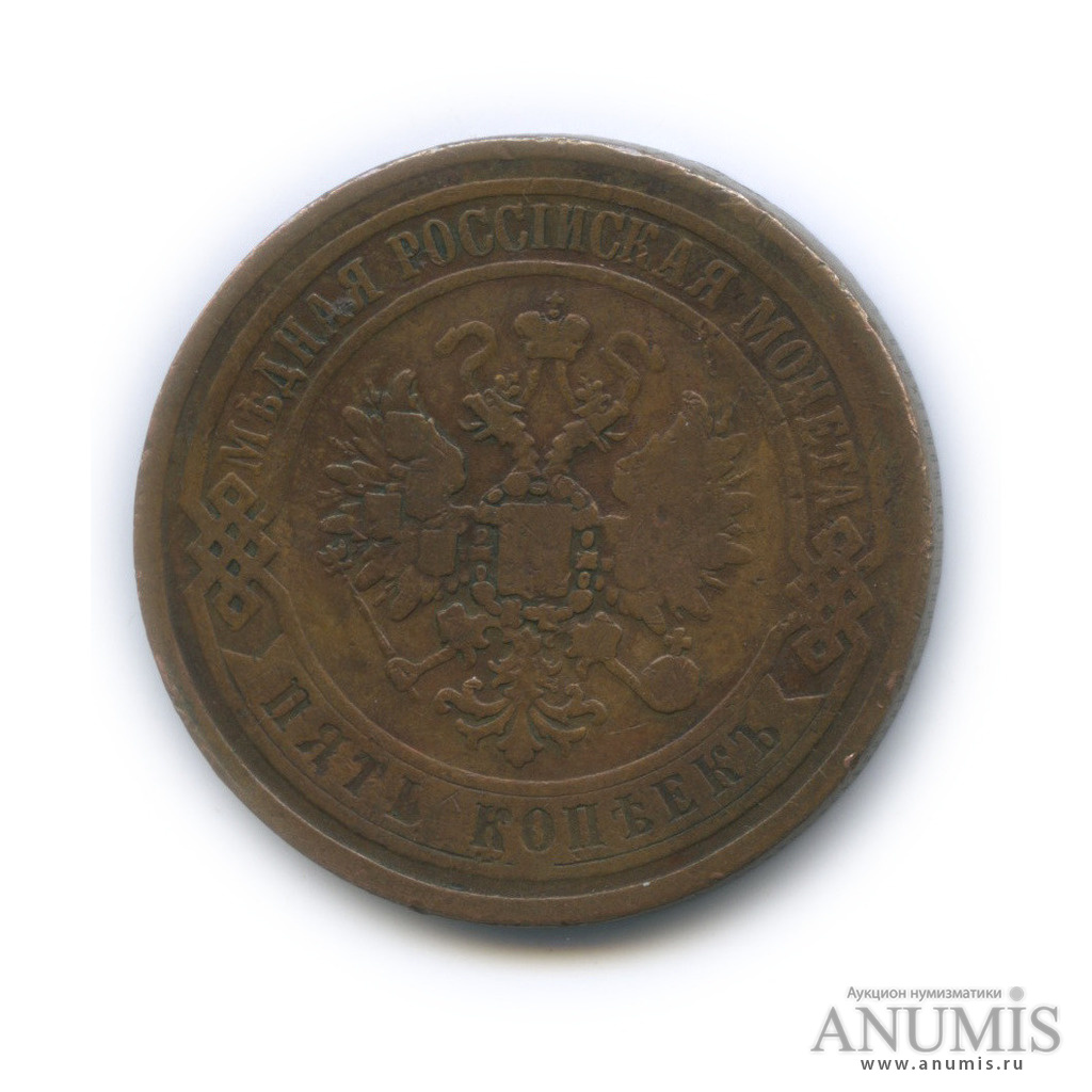 5 копеек 1868 ЕМ