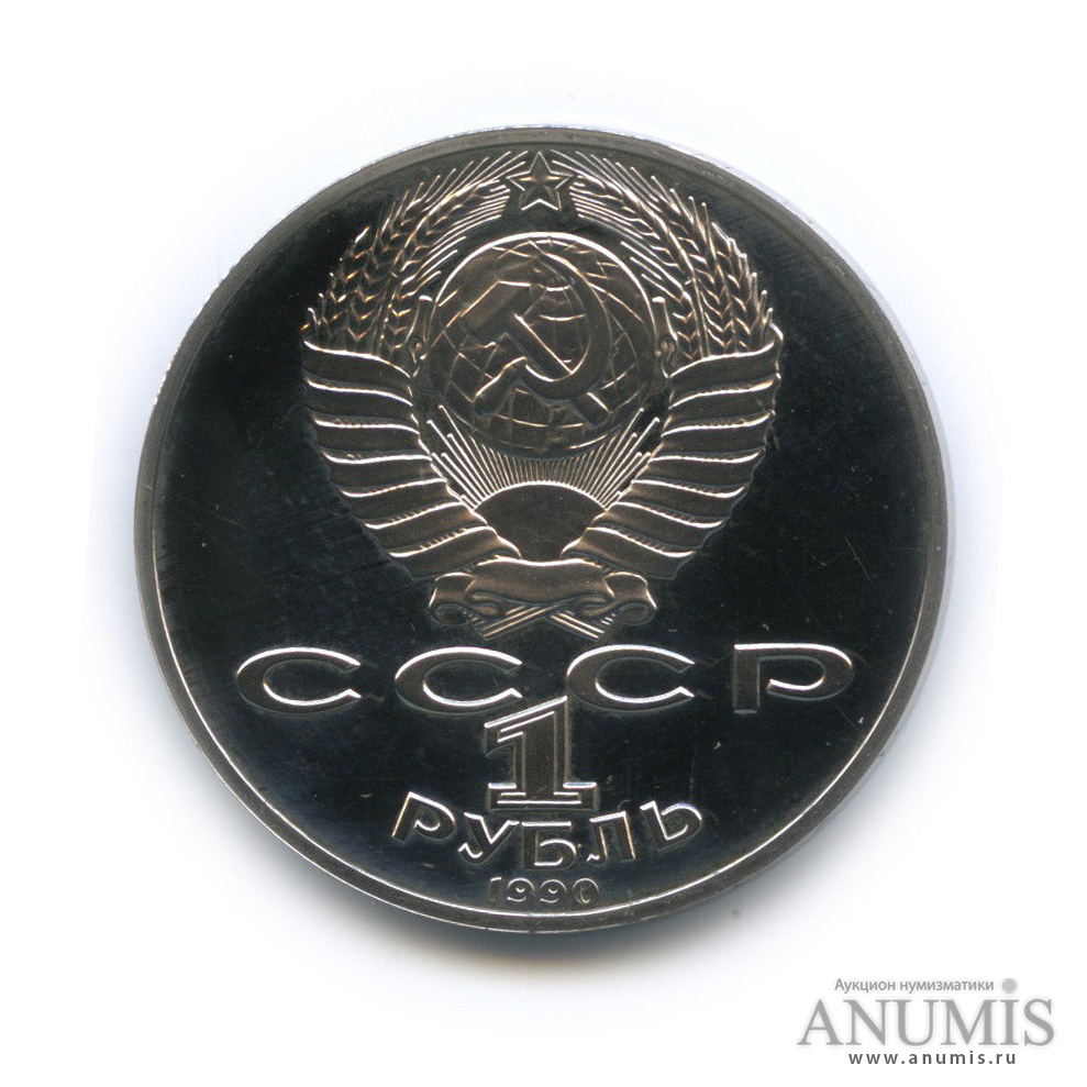 1 рубль 1990 — 130 лет со дня рождения А. П. Чехова