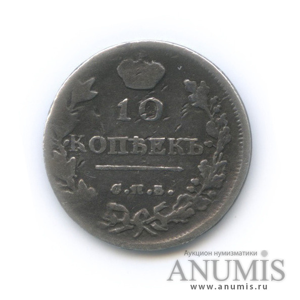 10 копеек 1815 СПБ МФ