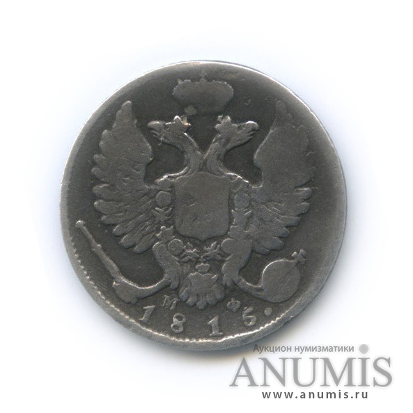 10 копеек 1815 СПБ МФ