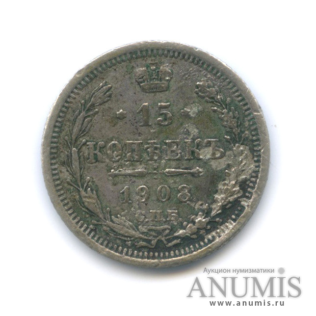 15 копеек 1908 СПБ ЭБ — Новый орел (Новый орел)