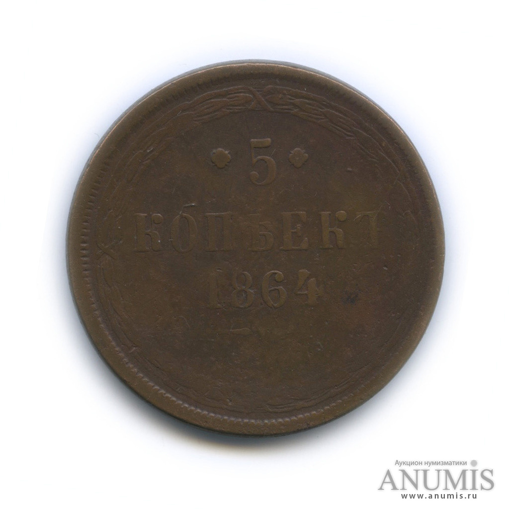 5 копеек 1864 ЕМ — Орел 1859 г (Орел 1859 г.)