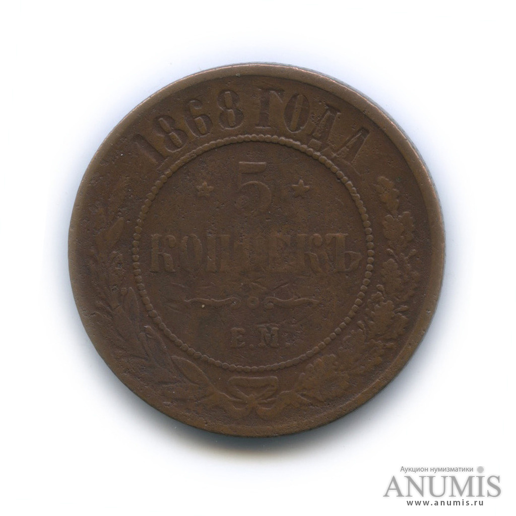 5 копеек 1868 ЕМ