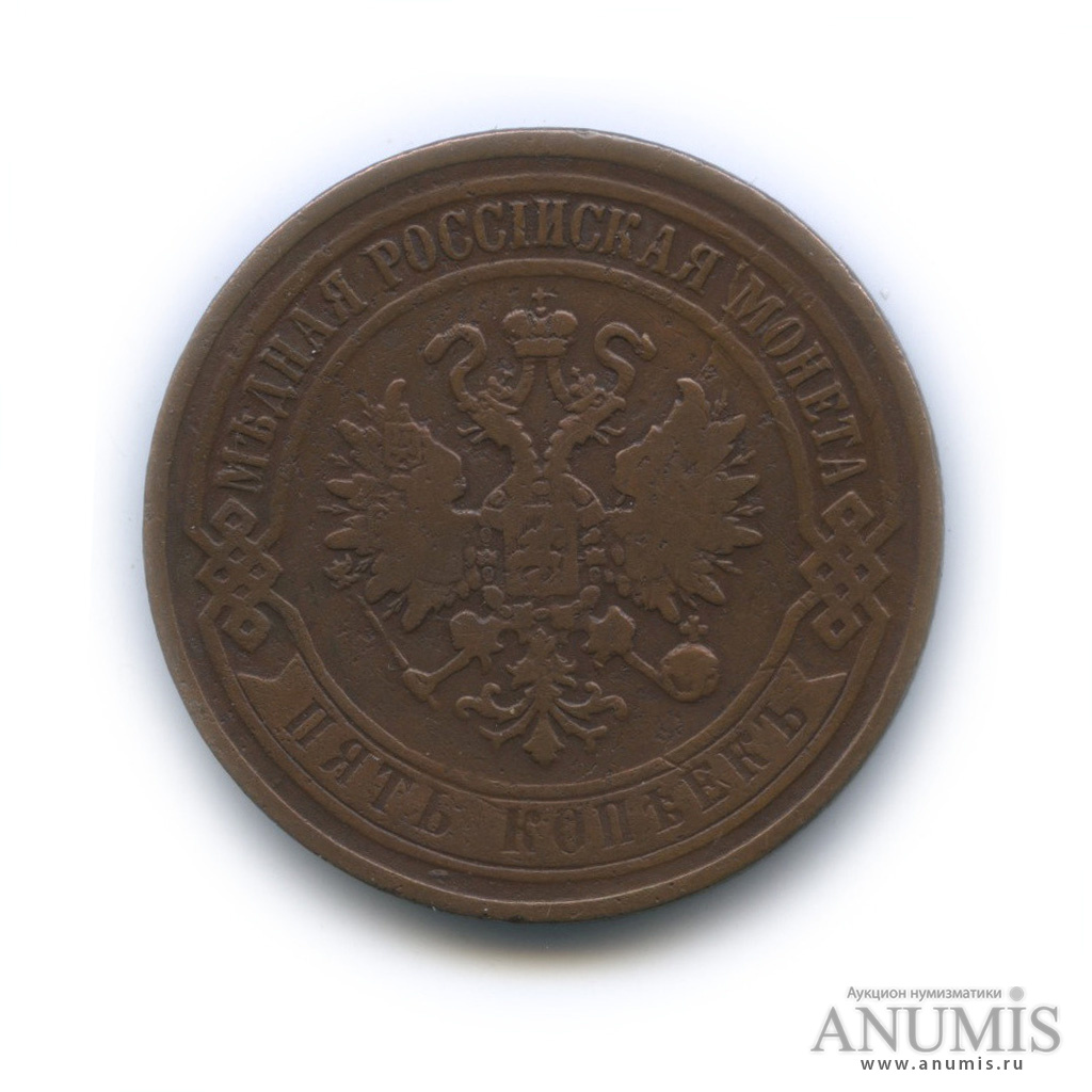 5 копеек 1868 ЕМ