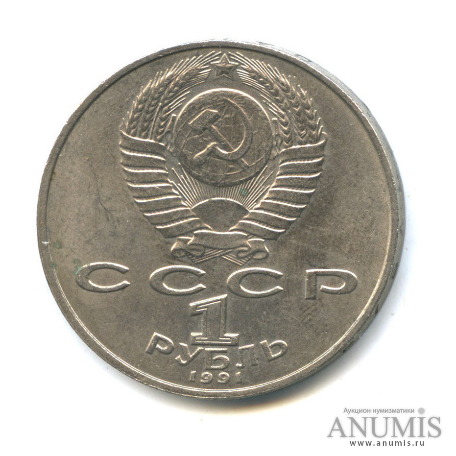 1 рубль 1991 — 125 лет со дня рождения П. Н. Лебедева