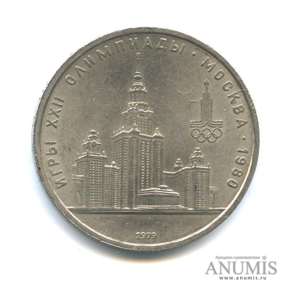 1 рубль 1979 — Московский Государственный Университет