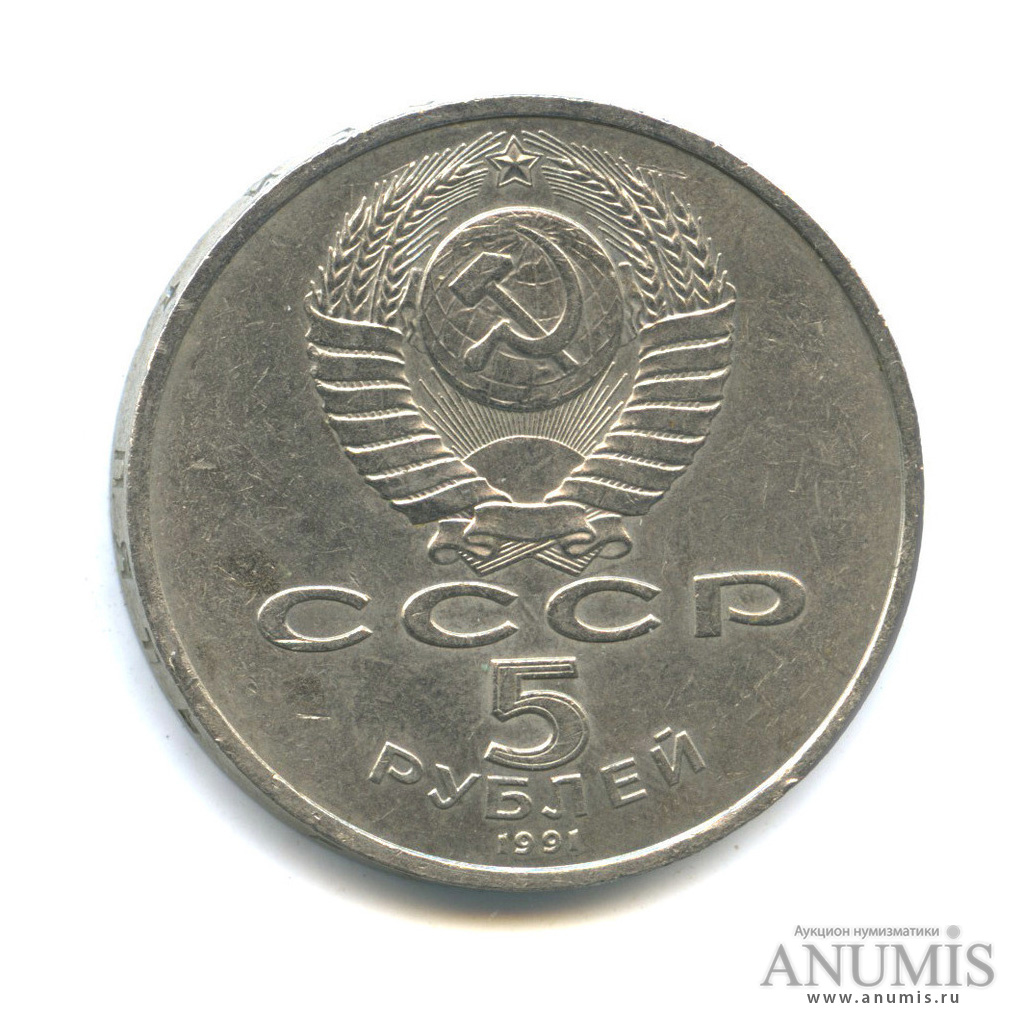 5 рублей 1991 — Госбанк