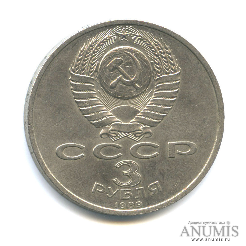 3 рубля 1989 — Землетрясение в Армении