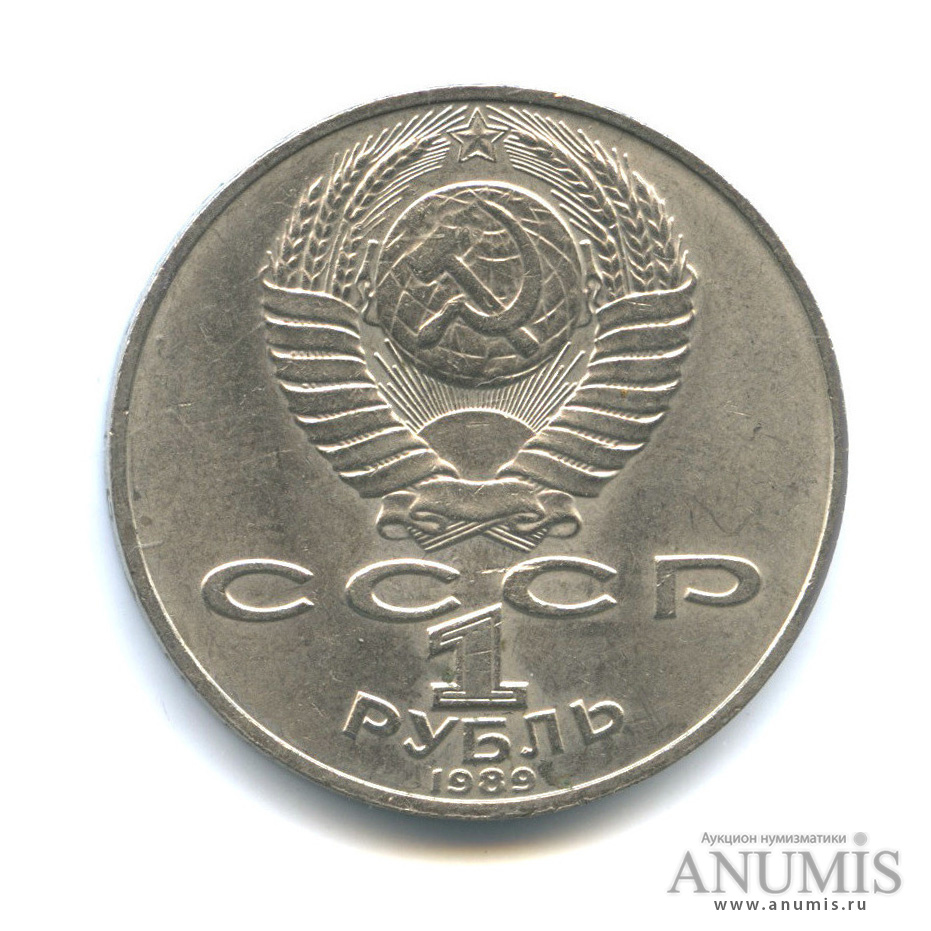 1 рубль 1989 — 175 лет со дня рождения М. Ю. Лермонтова
