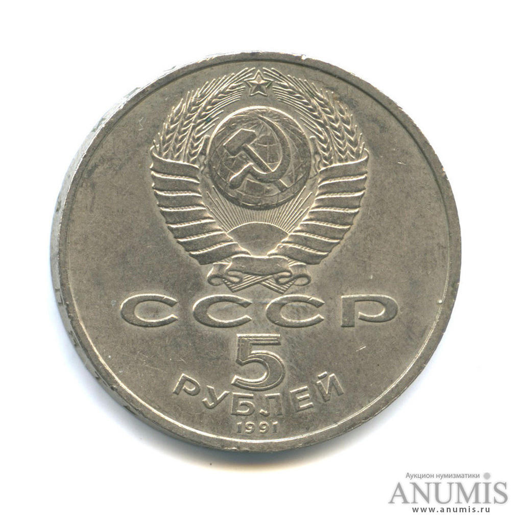 5 рублей 1991 — Архангельский собор
