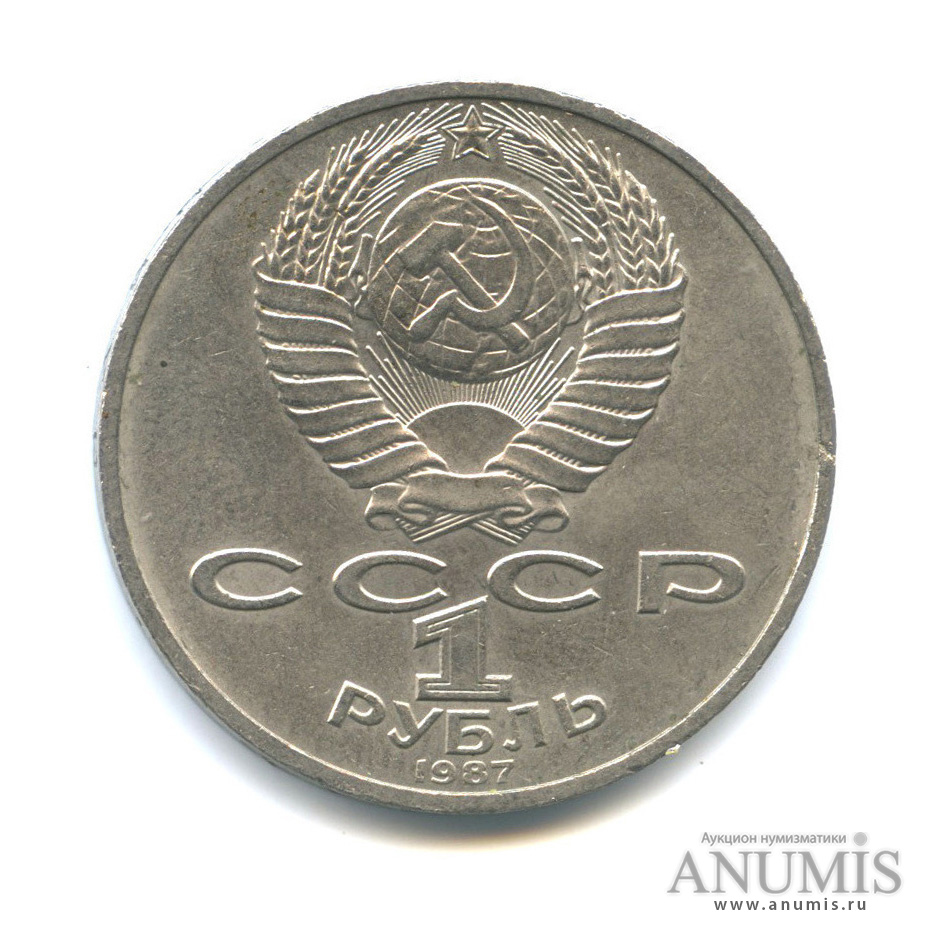 1 Рубль 1987 Года Цена