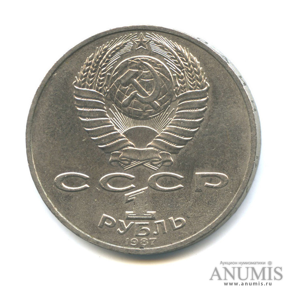 1 Рубль 1987 Года Цена