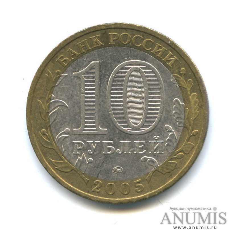 10 рублей 2005 ММД — Город Москва