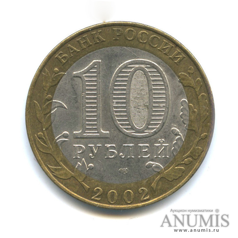 10 рублей 2002 СПМД — Старая Русса