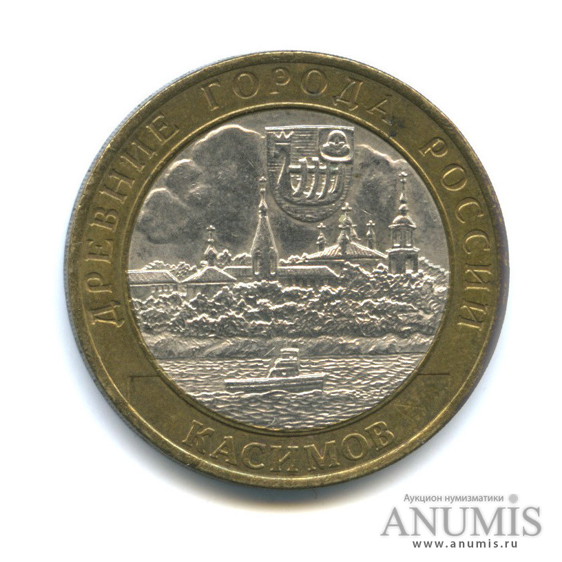 10 рублей 2003 СПМД — Касимов