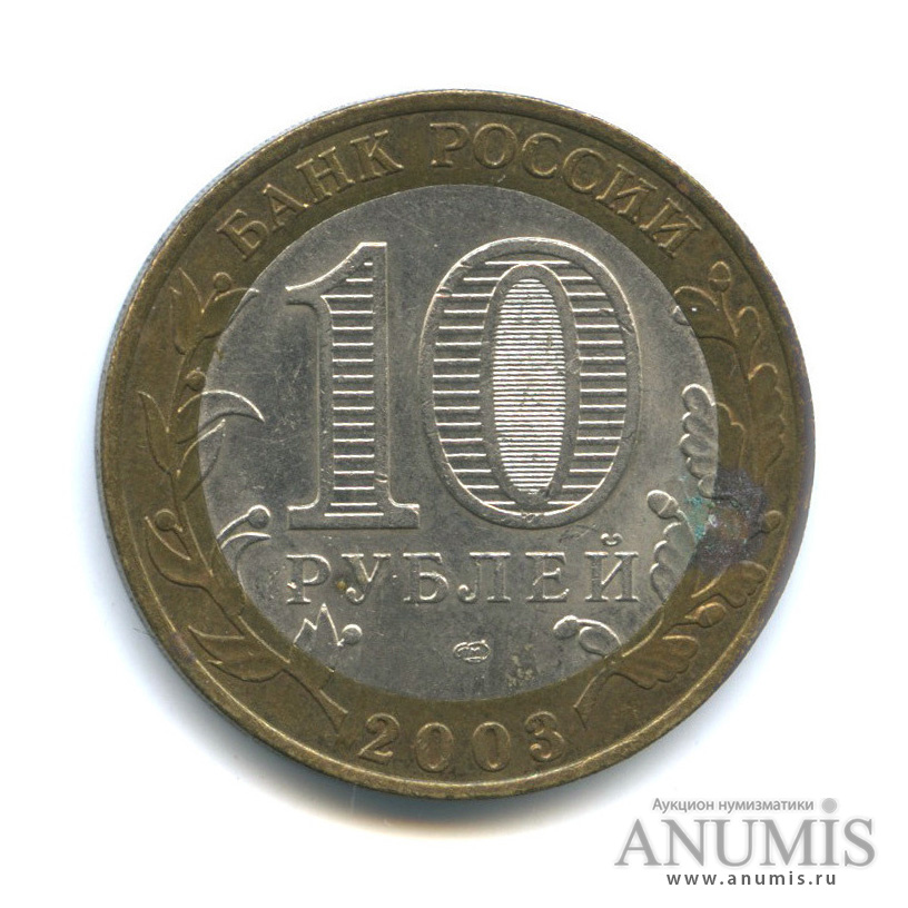 10 рублей 2003 СПМД — Касимов