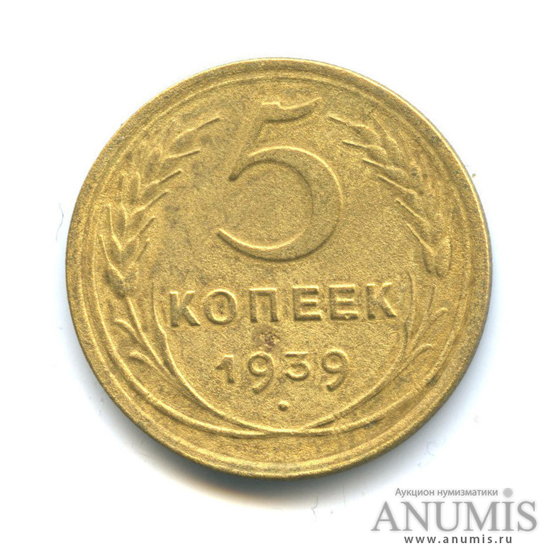 5 копеек 1939 — Без круговой надписи