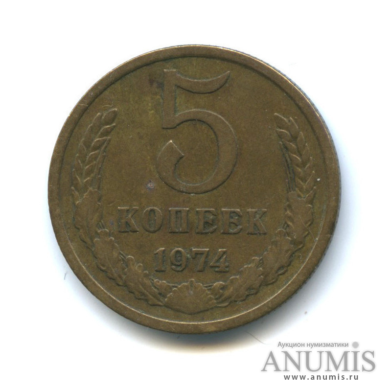 5 копеек 1974