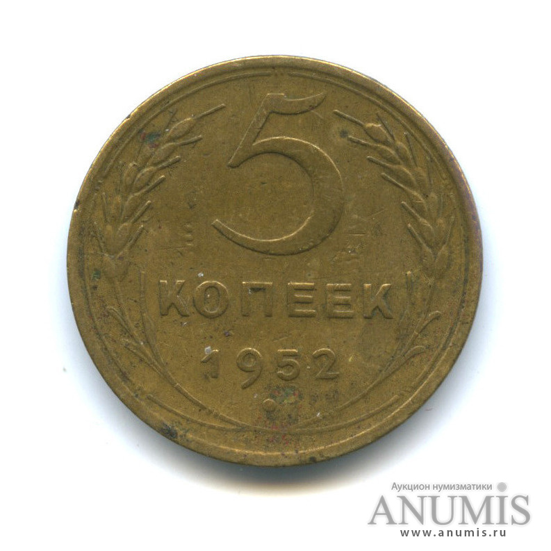 5 копеек 1952 — Венок 16 лент