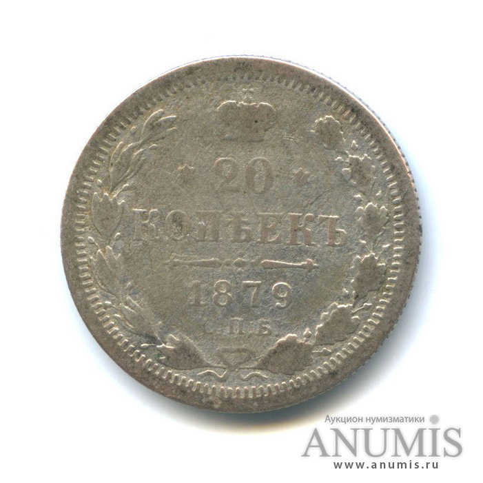 20 копеек 1879 СПБ НФ — Орел 4 типа (Орел 4 типа)