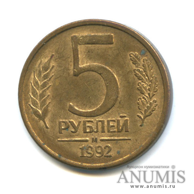 5 рублей 1992 М