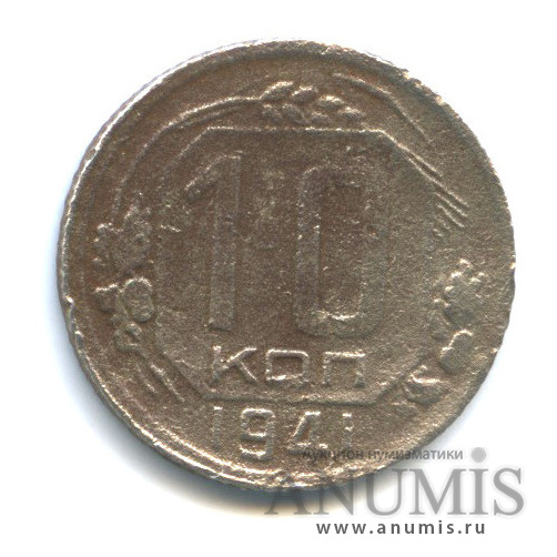 10 копеек 1941 — Венок 11 лент