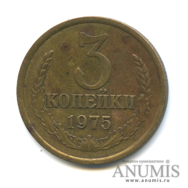 3 копейки 1975