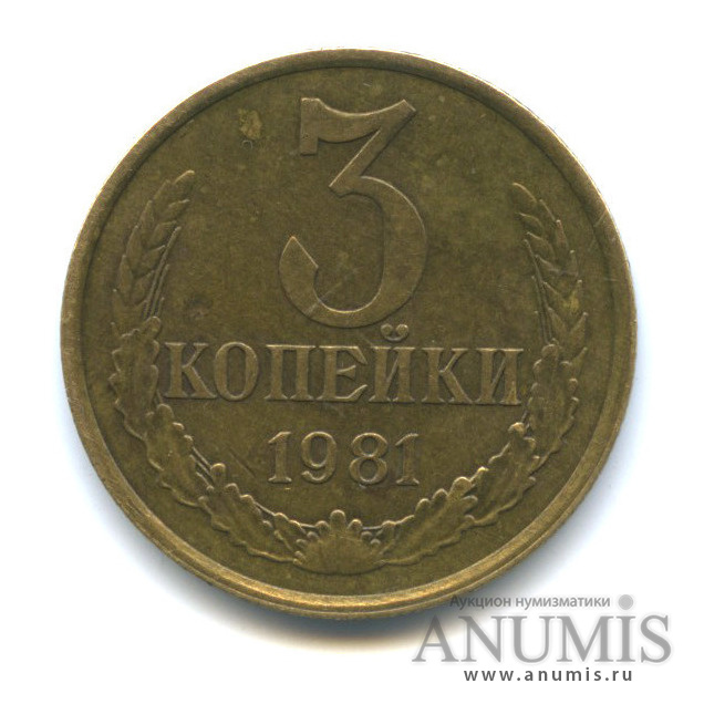 3 копейки 1981 — Малая ость из-под ленты, Федорин-186