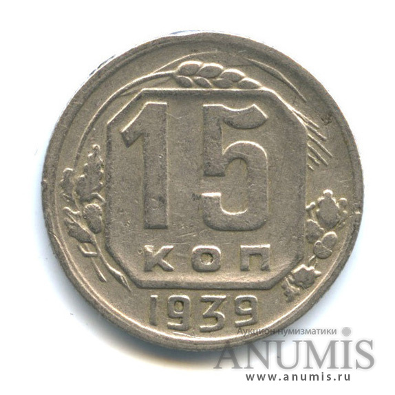 15 копеек 1939 — Венок 11 лент