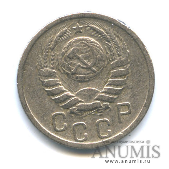 15 копеек 1939 — Венок 11 лент